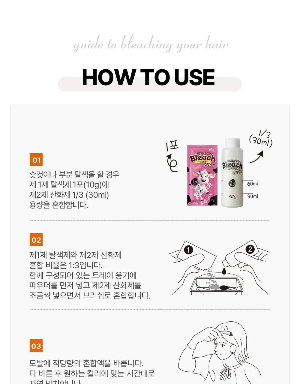 [탈색] 이지엔 하이라이트 헤어블리치 블랙빼기 상세페이지 22